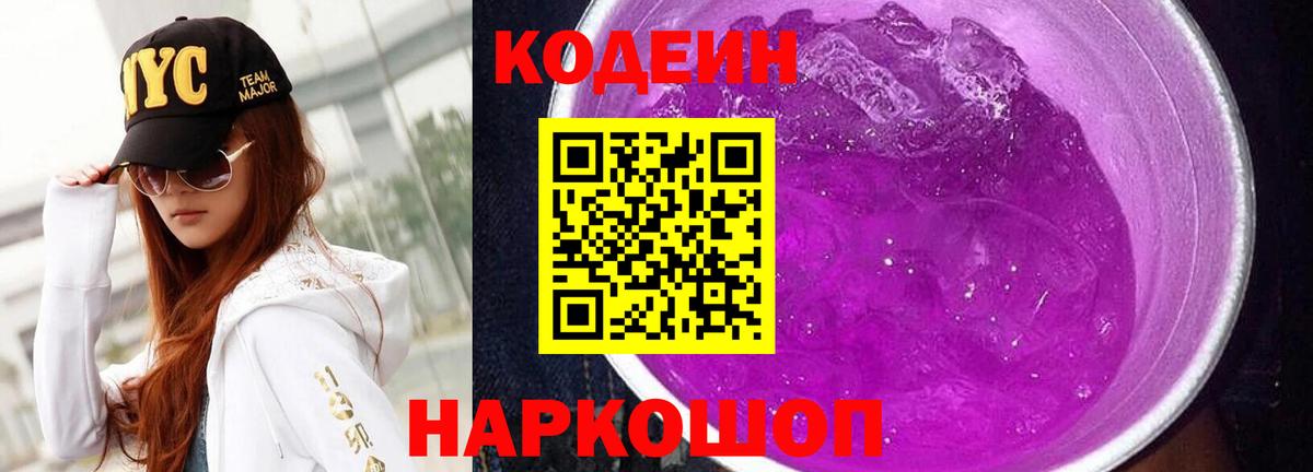 Кодеин напиток Lean (лин)  Кодеиновый сироп Lean напиток Lean (лин)  Вход с VPN  Междуреченск 